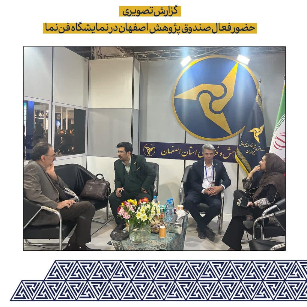 نمایشگاه فن نما صندوق پژوهش اصفهان